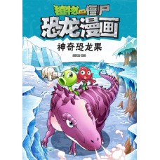 植物大战僵尸·恐龙漫画：神奇恐龙果
